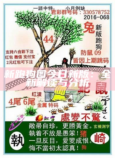 《2019年最新跑狗图每期更新汇总，查找历史记录方便又快捷》