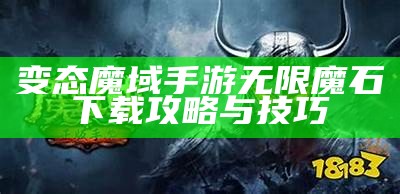 变态魔域手游无限魔石下载攻略与技巧