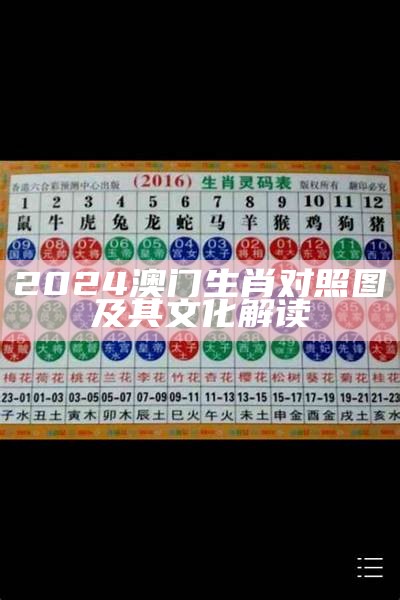 2024澳门生肖对照图及其文化解读