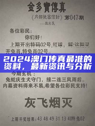 2024澳门传真最准的资料，最新资讯与分析