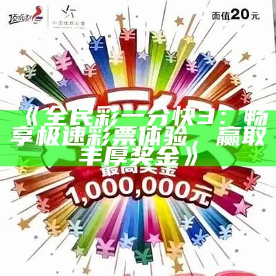 《全民彩一分快3：畅享极速彩票体验，赢取丰厚奖金》