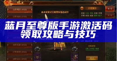 蓝月至尊版红包版能否真正赚钱？揭秘游戏背后的真相