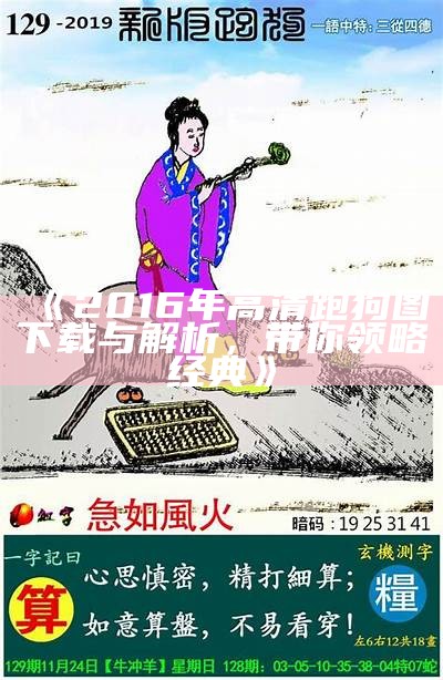 《2016年高清跑狗图下载与解析，带你领略经典》