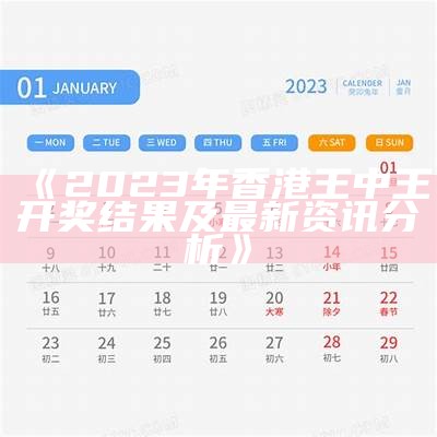 《2023年香港王中王开奖结果及最新资讯分析》