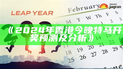 《2024年香港今晚特马开奖预测及分析》