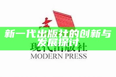 新一代出版社的创新与发展探讨