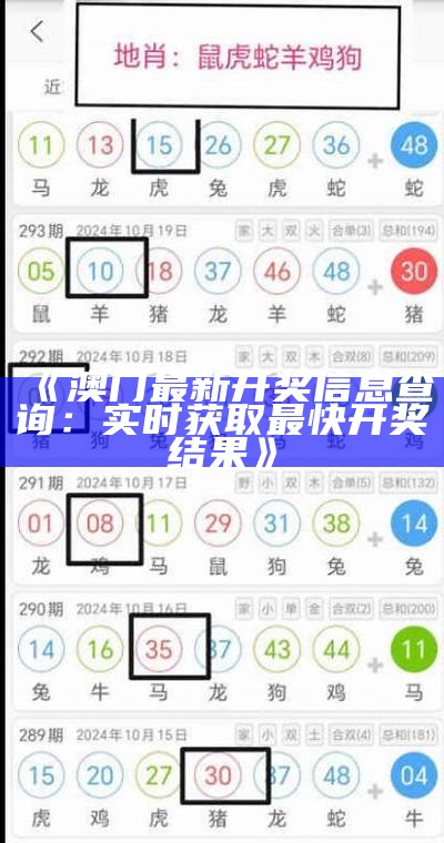 《澳门最新开奖信息查询：实时获取最快开奖结果》