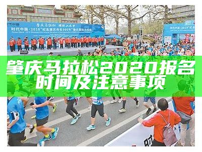 肇庆国际马拉松2018年精彩回顾与成绩分析