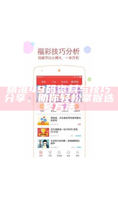 49图库资料下载：全面解析与实用技巧