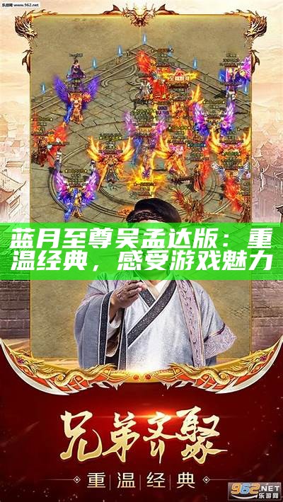 蓝月至尊吴孟达版：重温经典，感受游戏魅力