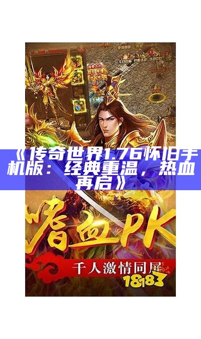 《传奇世界1.76怀旧手机版：经典重温，热血再启》