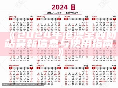 《2024年港澳宝典网站最新信息与使用指南》