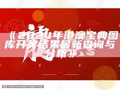 《2024年港澳宝典图库开奖结果最新查询与分析》