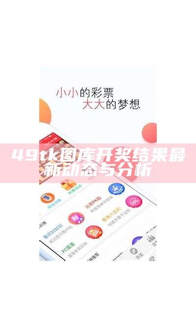 49tk图库开奖结果最新动态与分析