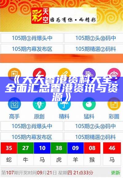 《天天香港资料大全：全面汇总香港资讯与资源》