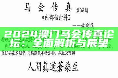 2024澳门马会传真论坛：全面解析与展望