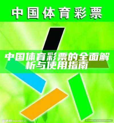 中国体育彩票的全面解析与使用指南