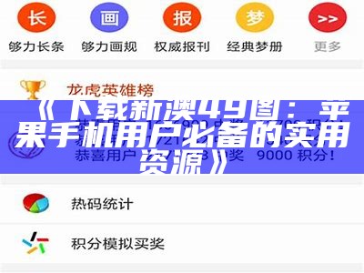 《下载新澳49图：苹果手机用户必备的实用资源》