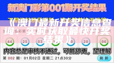 《澳门最新开奖信息查询：实时获取最快开奖结果》