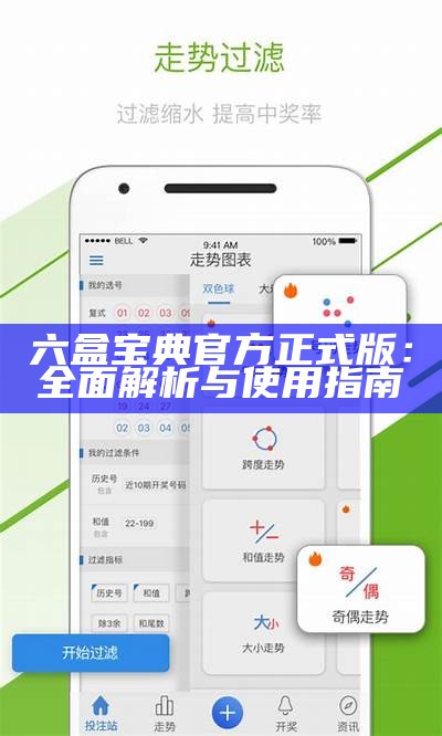 六盒宝典官方正式版：全面解析与使用指南