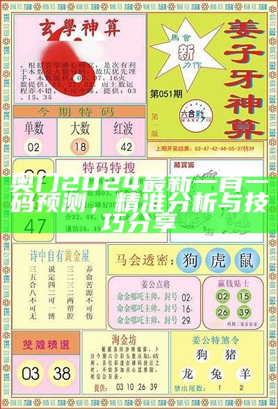 2024澳门天天彩最新预测与分析