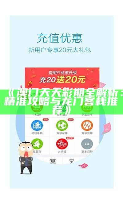 《澳门天天彩期全解析：精准攻略与龙门客栈推荐》