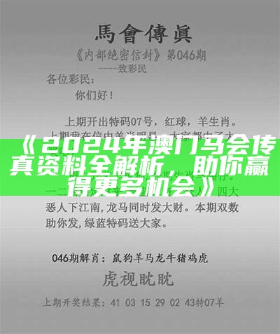 《2024年澳门马会传真资料全解析，助你赢得更多机会》