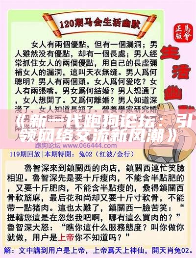 《新一代跑狗论坛：引领网络交流新风潮》