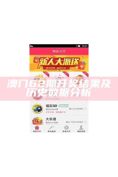 澳门62期开奖结果及历史数据分析