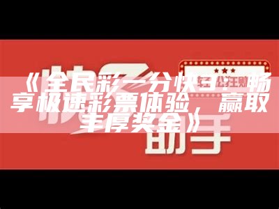 《全民彩一分快3：畅享极速彩票体验，赢取丰厚奖金》