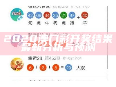 澳门今晚开码最新资讯与分析