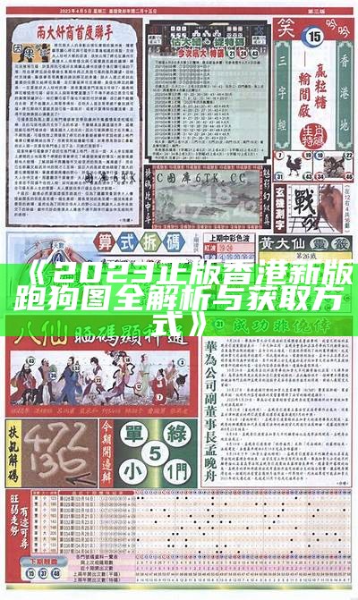 《2023正版香港新版跑狗图全解析与获取方式》