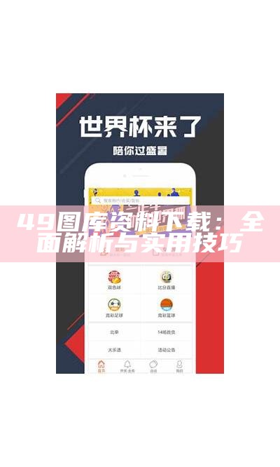 49图库资料下载：全面解析与实用技巧