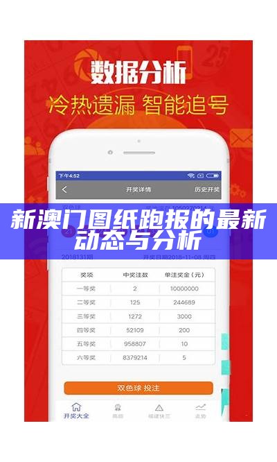 大众网新澳今晚开奖信息解析与预测