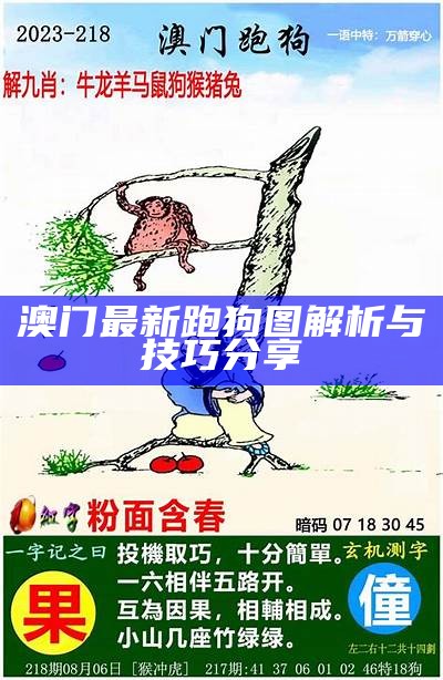 澳门跑狗图网站开奖纪录：最新开奖信息与分析