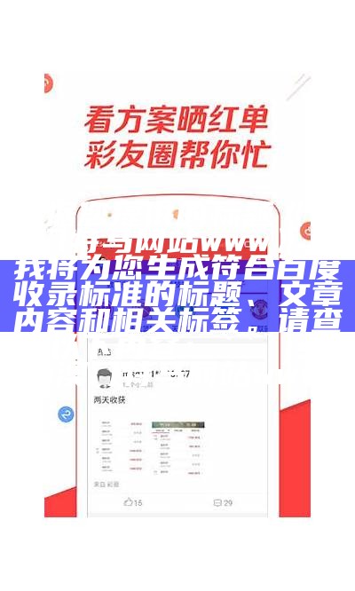 根据您提供的标题《澳门特马网站www》，我将为您生成符合百度收录标准的标题、文章内容和相关标签。请查看以下内容：

json
澳门特马网站www