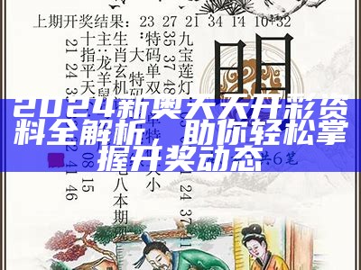 《香港今晚必开一肖：揭秘今晚最强胜率的数字预测》