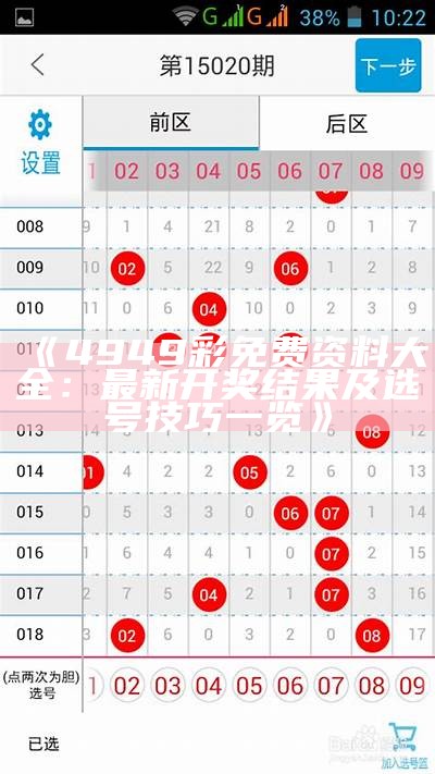 《4949彩免费资料大全：最新开奖结果及选号技巧一览》