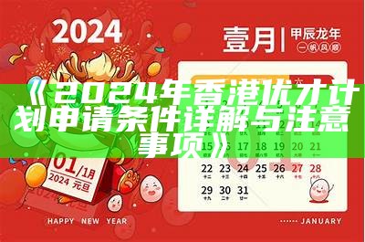 《2024年香港优才计划申请条件详解与注意事项》