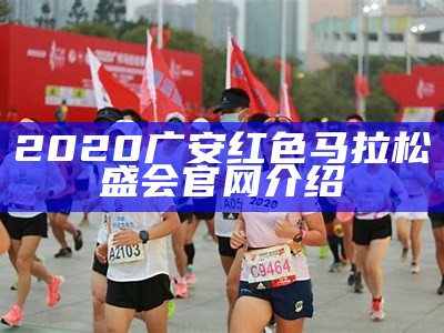 2020广安红色马拉松盛会官网介绍