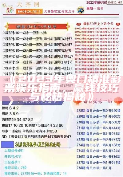 《2023年奥门精准彩票娱乐指南，赢钱技巧与秘籍揭秘》