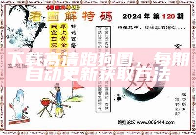 下载高清跑狗图，每期自动更新获取方法