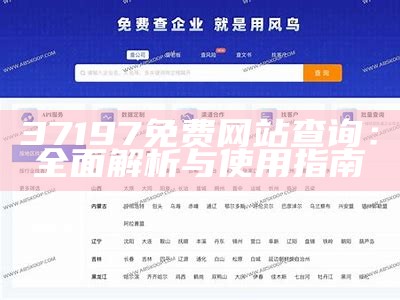 37197免费网站查询：全面解析与使用指南