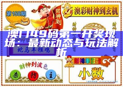 澳门天天开彩开奖结果的最新动态与分析