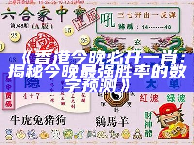 《香港今晚必开一肖：揭秘今晚最强胜率的数字预测》