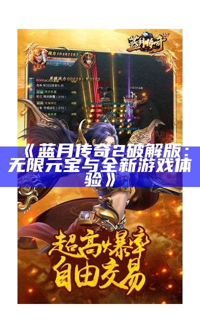 《蓝月传奇2破解版：无限元宝与全新游戏体验》