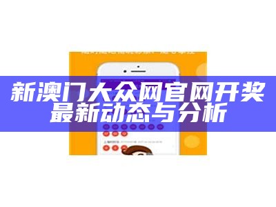 新澳门大众网官网开奖最新动态与分析