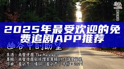 2025年最受欢迎的免费追剧APP推荐