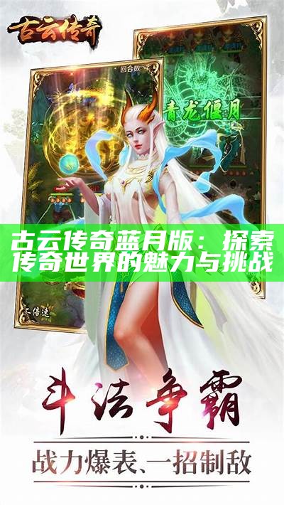 古云传奇蓝月版：探索传奇世界的魅力与挑战