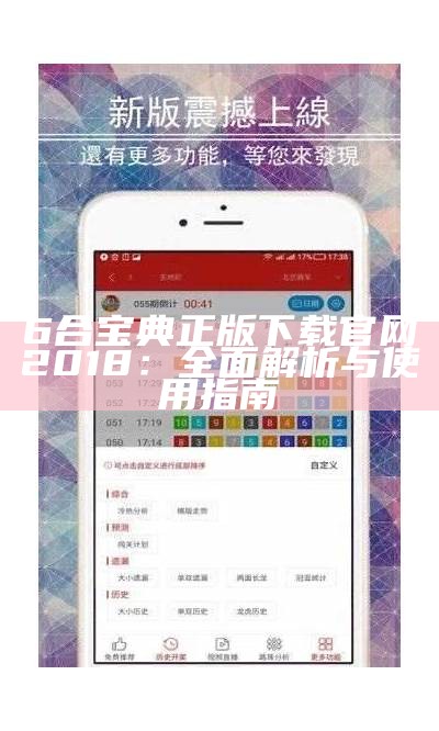 6合宝典正版下载官网2018：全面解析与使用指南